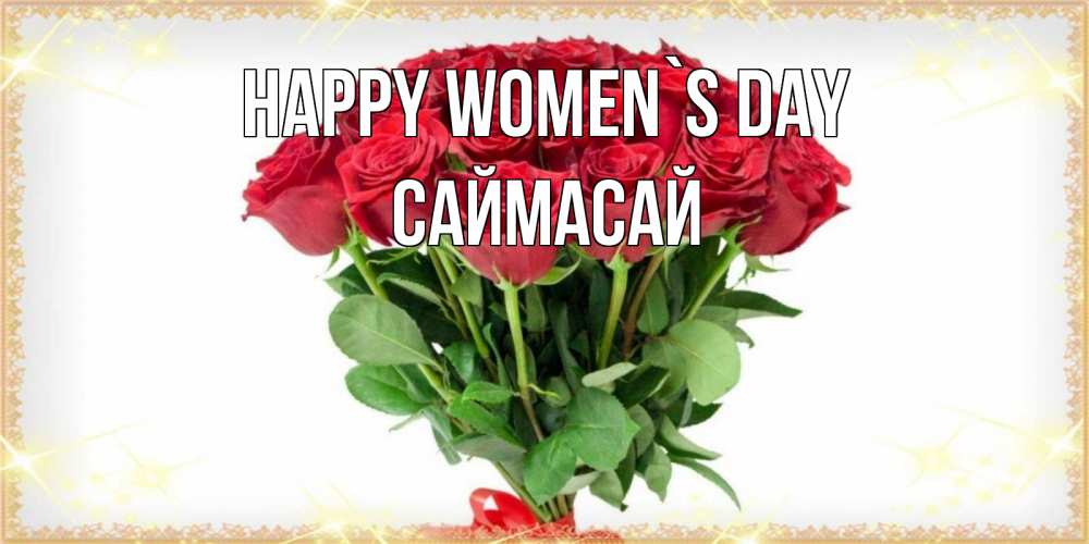 Greetings card с именем, САЙМАСАЙ happy women`s day самый огромный букет для милых дам Greetings with text for free download 